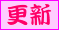 �X�V